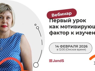 Первый урок как мотивирующий фактор. Вебинар по испанскому языку.