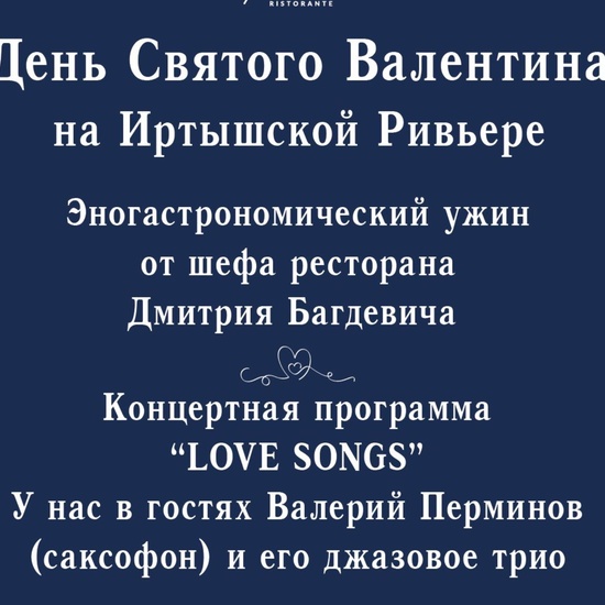 День Святого Валентина на Иртышской Ривьере