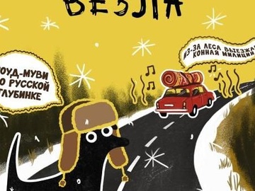 Как Жанка отца в райцентр везла