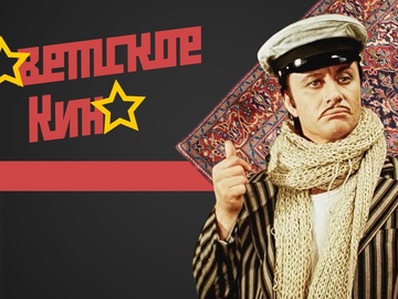 Советское кино и музыка