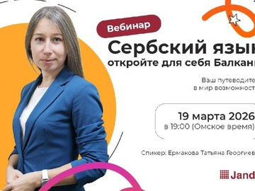Сербский язык: Открой для себя Балканы. Вебинар.
