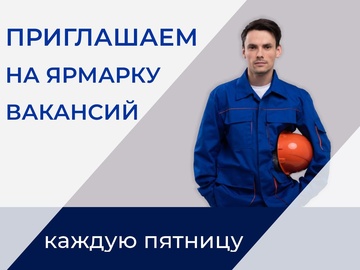 Специализированная ярмарка вакансий «Работа для Героев»