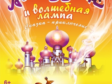 Аладдин и волшебная лампа