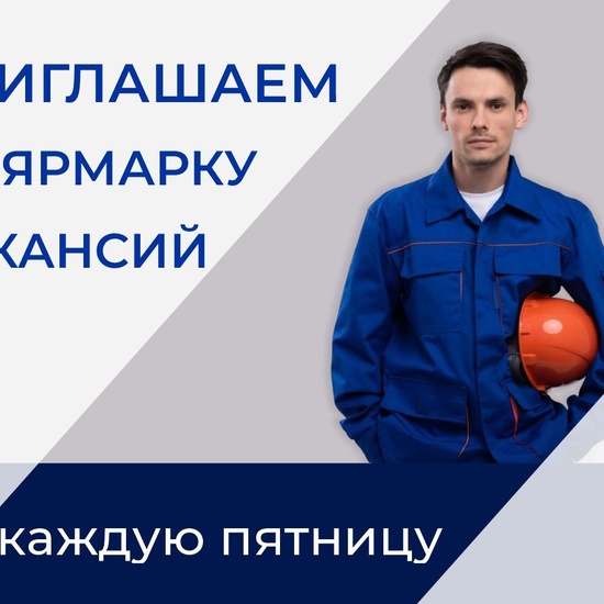 Ярмарка вакансий