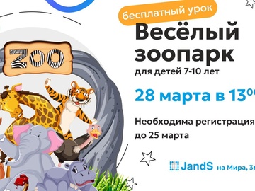 Весёлый зоопарк!