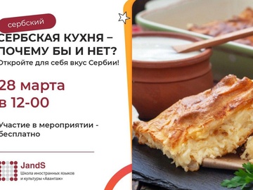 «Српска кухиња — зашто да не?» Знакомство с сербской кухней