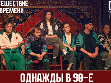 Однажды в 90-е