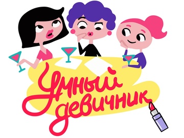 Умный девичник