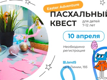 Пасхальный квест в школе английского языка