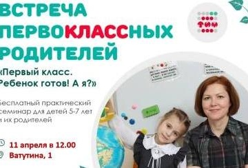 Встреча первоклассных родителей