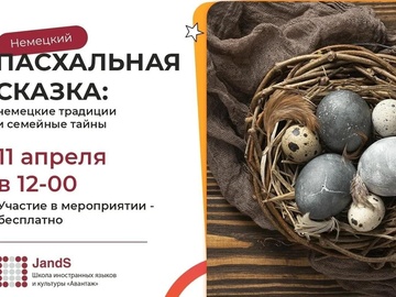 Пасхальная сказка: немецкие традиции и семейные тайны