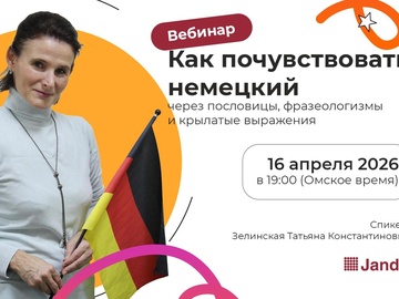 Как почувствовать немецкий язык. Онлайн-вебинар.