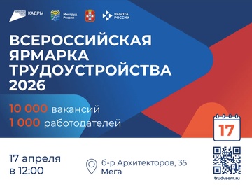 Всероссийская ярмарка трудоустройства