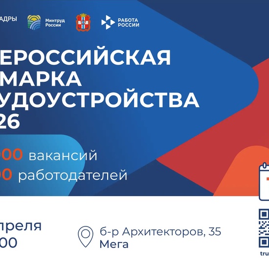 Всероссийская ярмарка трудоустройства