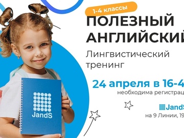 Лингвистический тренинг "Полезный английский" для школьников 1-4 классов