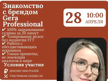 Семинар по бренду Gera Professional