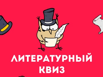 Литературный квиз #7. Игра по книгам