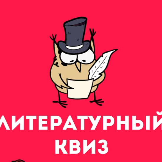 Литературный квиз #7. Игра по книгам