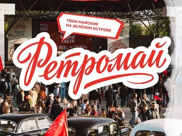 «Ретромай»