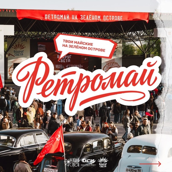 «Ретромай»