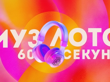 Музлото 60 секунд