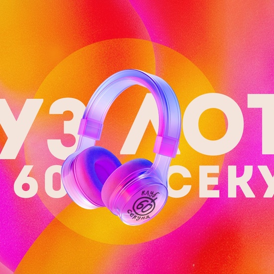 Музлото 60 секунд