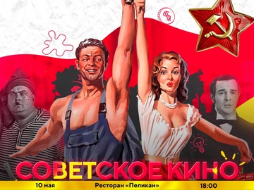 Советское кино