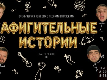 Афигительные истории