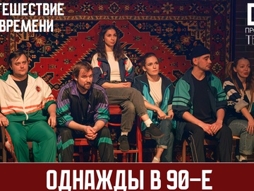 Однажды в 90-е