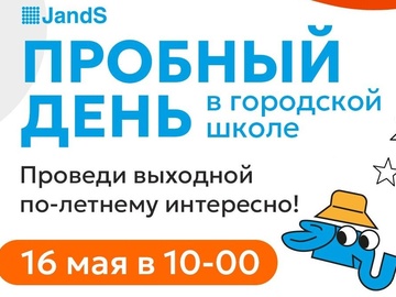 Пробный день городской школы "Секреты летних каникул"