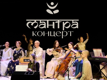 Мантра-концерт с группой GoKirtan (Москва)