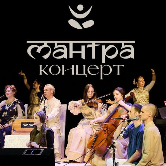 Мантра-концерт с группой GoKirtan (Москва)