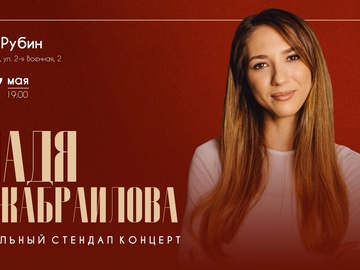 Надя Джабраилова. Сольный стендап-концерт