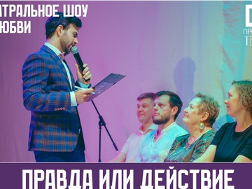 Правда или действие