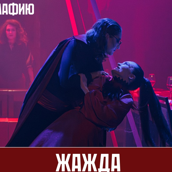 Жажда