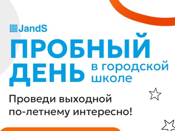 Пробный день в летней городской школе JandS