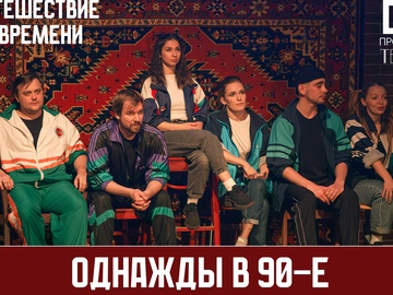 Однажды в 90-е