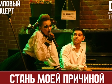 Стань моей причиной