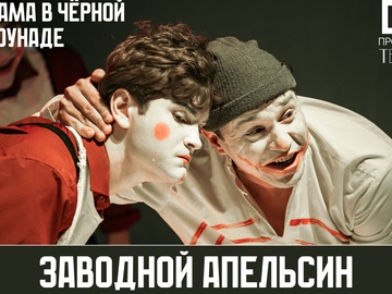Заводной апельсин