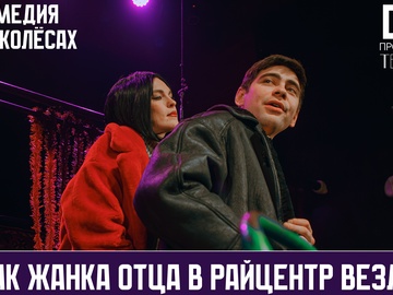 Как Жанка отца в райцентр везла