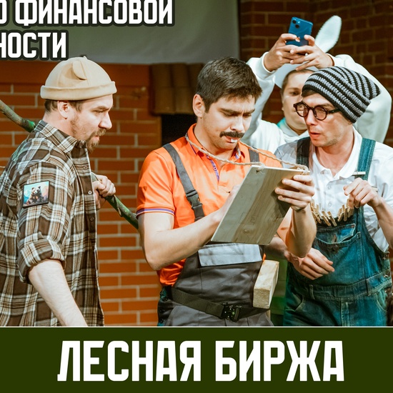 Лесная биржа