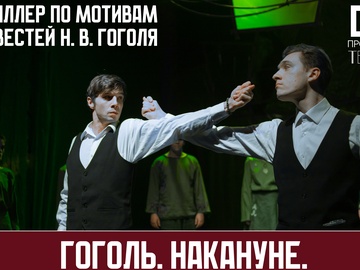 Гоголь. Накануне