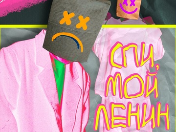 Спи, мой Ленин