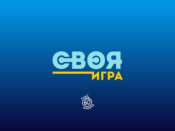 Кубок по "Своей игре"