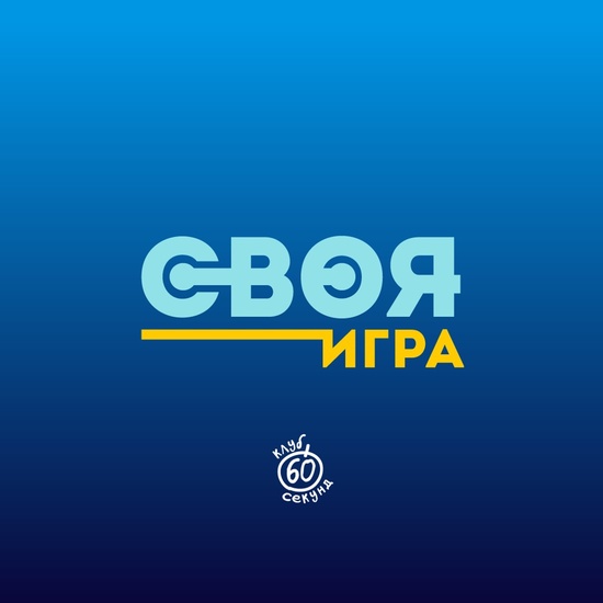 Кубок по "Своей игре"