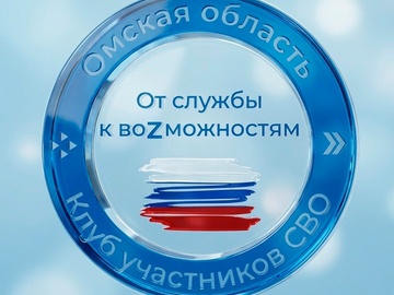Клуб для участников СВО «От службы к воZможностям»