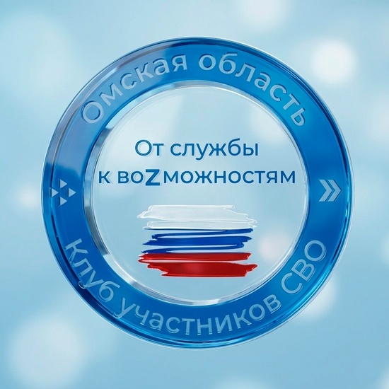 Клуб для участников СВО «От службы к воZможностям»
