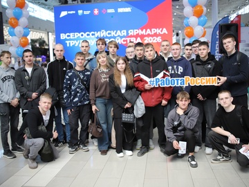 Всероссийская ярмарка трудоустройства