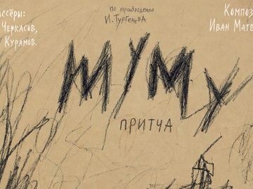Му-Му