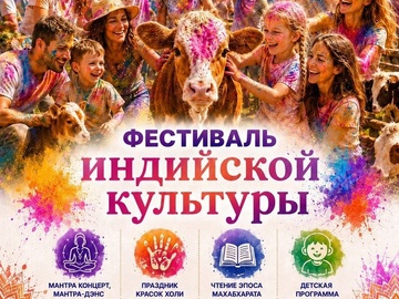 Фестиваль индийской культуры